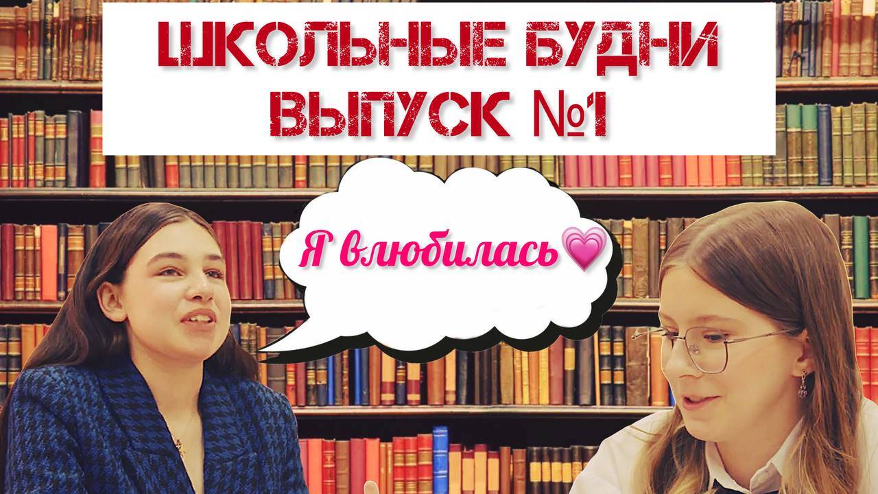 Я ВЛЮБИЛАСЬ💗 🔥— Признание от школьницы!!