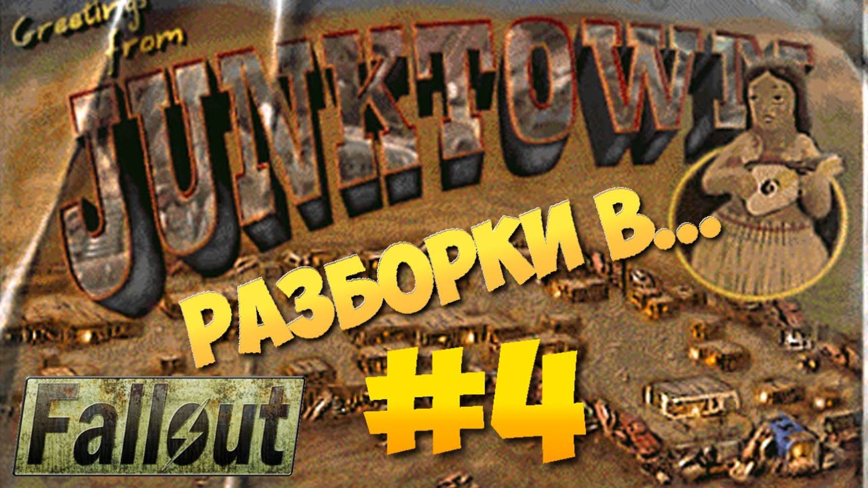 Fallout 1 ► Джанктаун ► Казино Гизмо ► Киллиан Даркуотер Часть 4