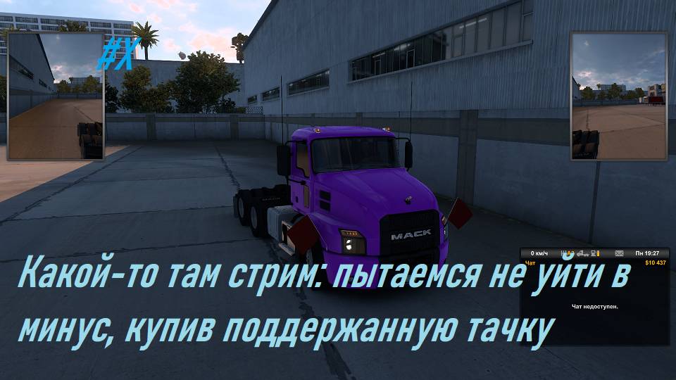 Americal Truck Simulator. Х стрим. Везём грузы. Играем в одиночку! Будем зарабатывать! Погналити!