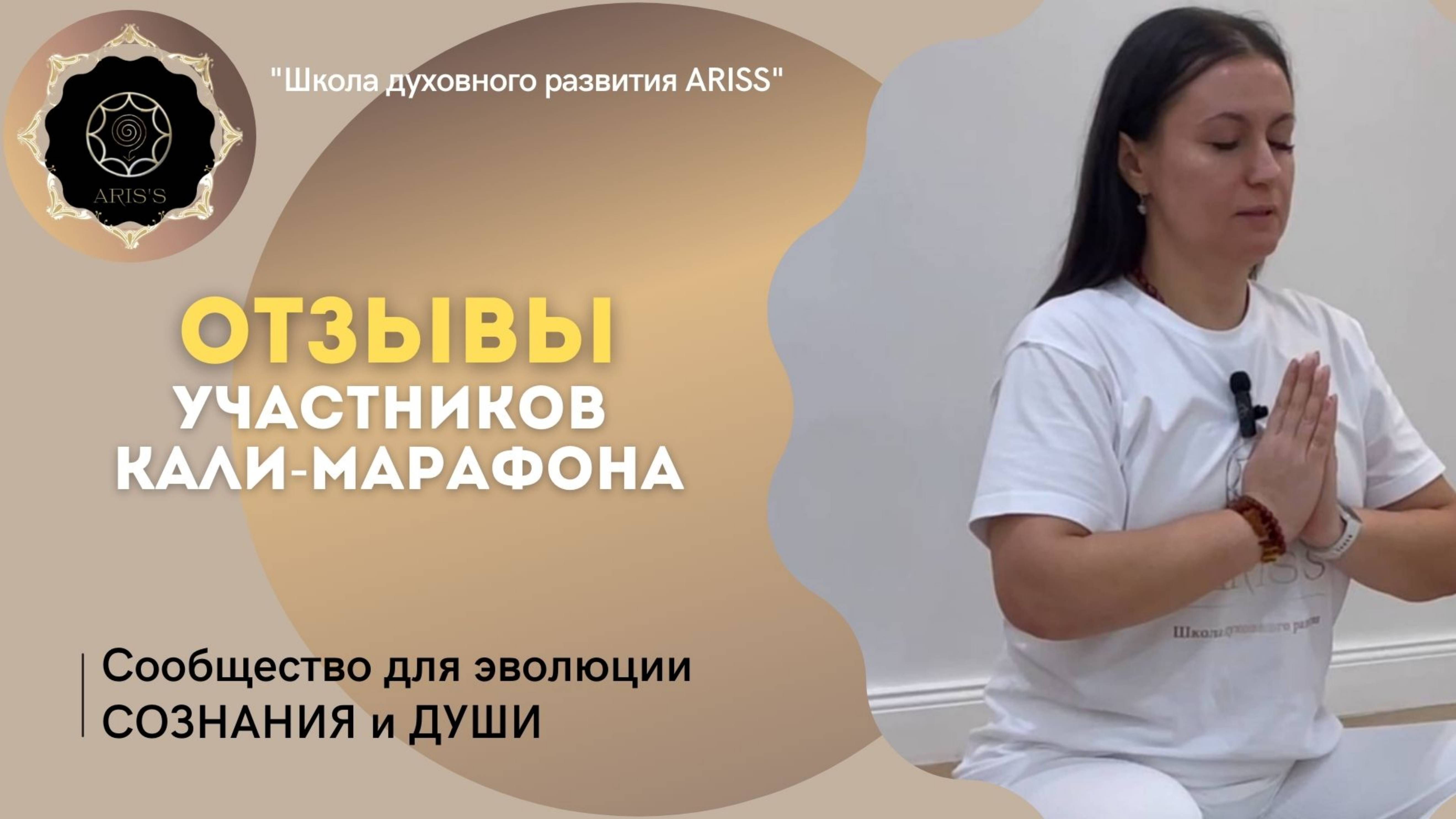 ОТЗЫВЫ УЧАСТНИКОВ "БЕЛОГО КАЛИ МАРАФОНА" #калимедитация #кали