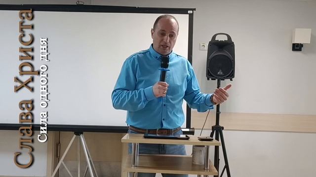 Сила одного дня.