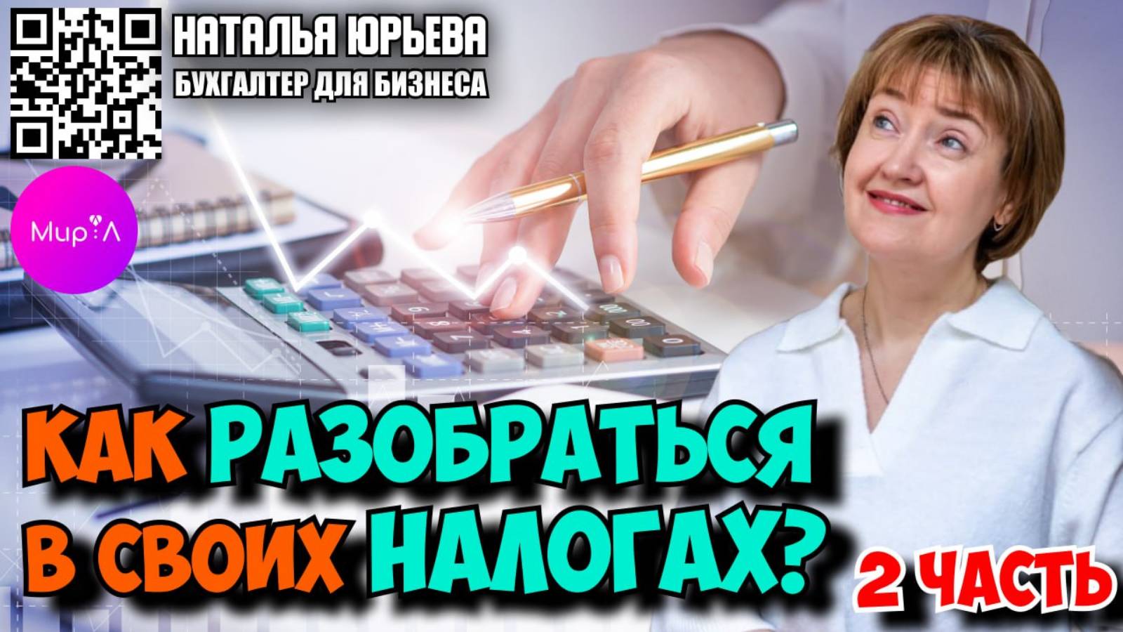 Наталья Юрьева. Как разобраться в своих налогах? Часть 2.
