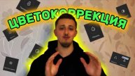 ЦВЕТОКОРРЕКЦИЯ | СОВЕТ ОТ БЛОГЕРА