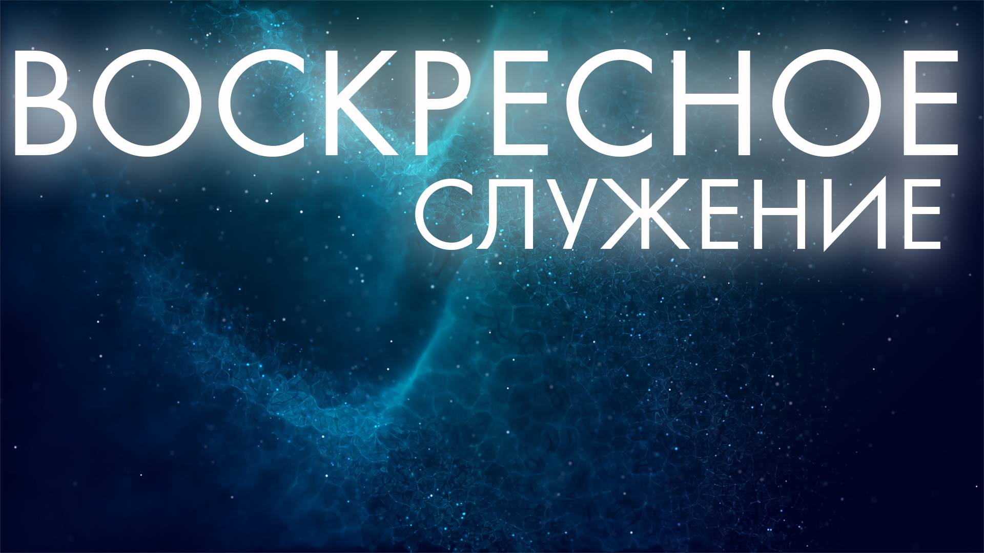 Воскресное служение 18.05.2025