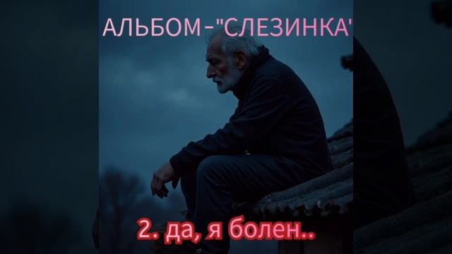 2. ДА, Я БОЛЕН..