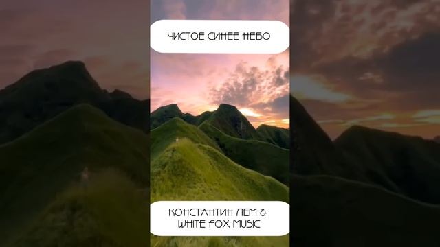 White Fox Music и Константин Лем - Чистое синее небо