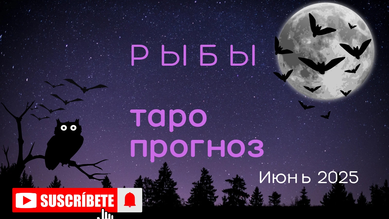 РЫБЫ 💯 таро прогноз для Рыб июнь 2025 🍀 энергии и события месяца