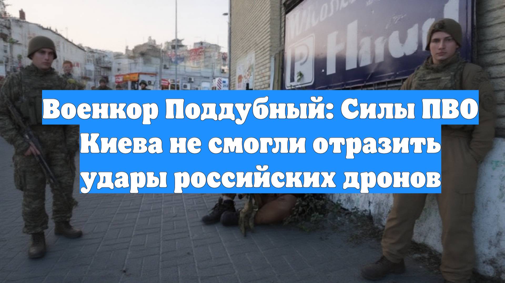 Военкор Поддубный: Силы ПВО Киева не смогли отразить удары российских дронов