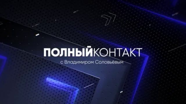 Полный контакт с Владимиром Соловьёвым 18.05.2025
