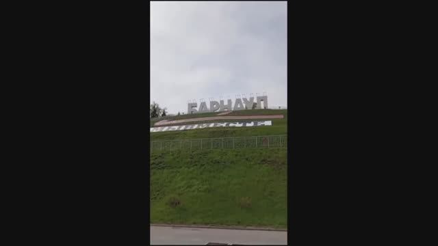 Барнаул