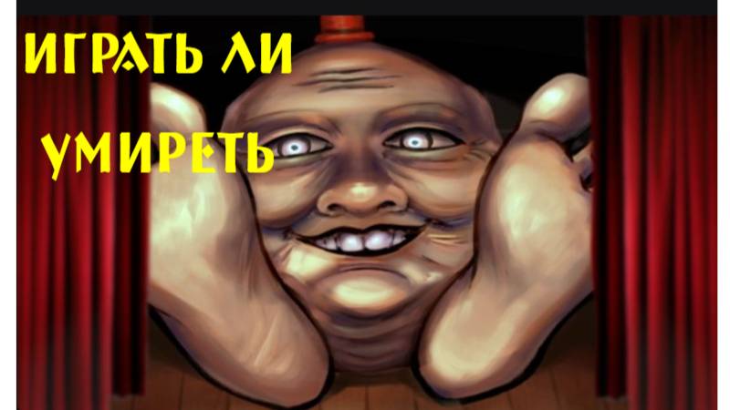 Играть Или Умереть