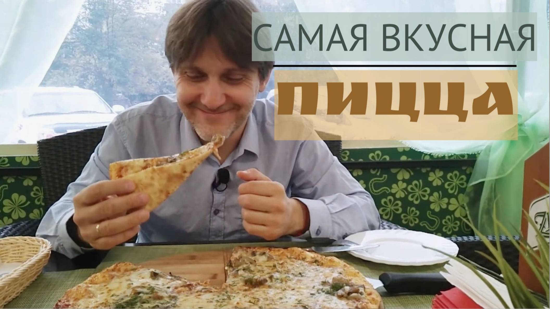 Лучшая ПИЦЦА. Очень вкусная вегетарианская грибная пицца. Рекомендую!