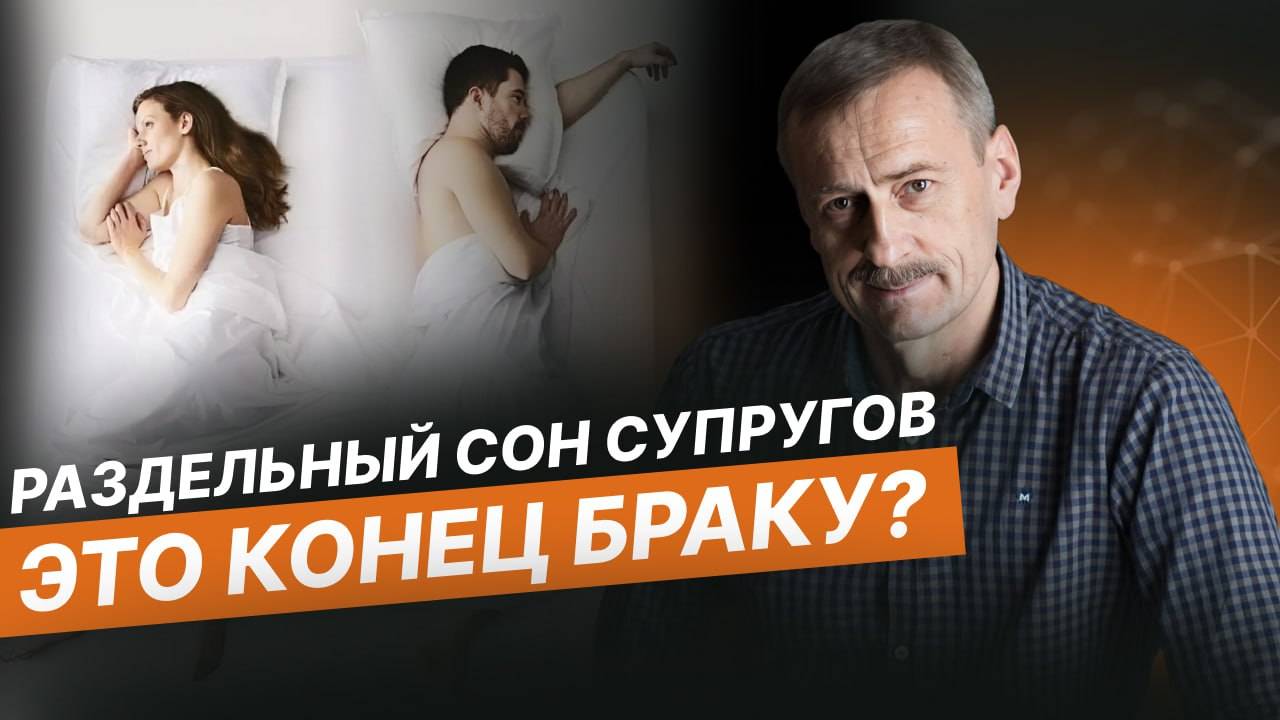 Раздельный сон мужа и жены. Норма или признак проблемы?