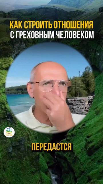 Отношения с греховным человеком