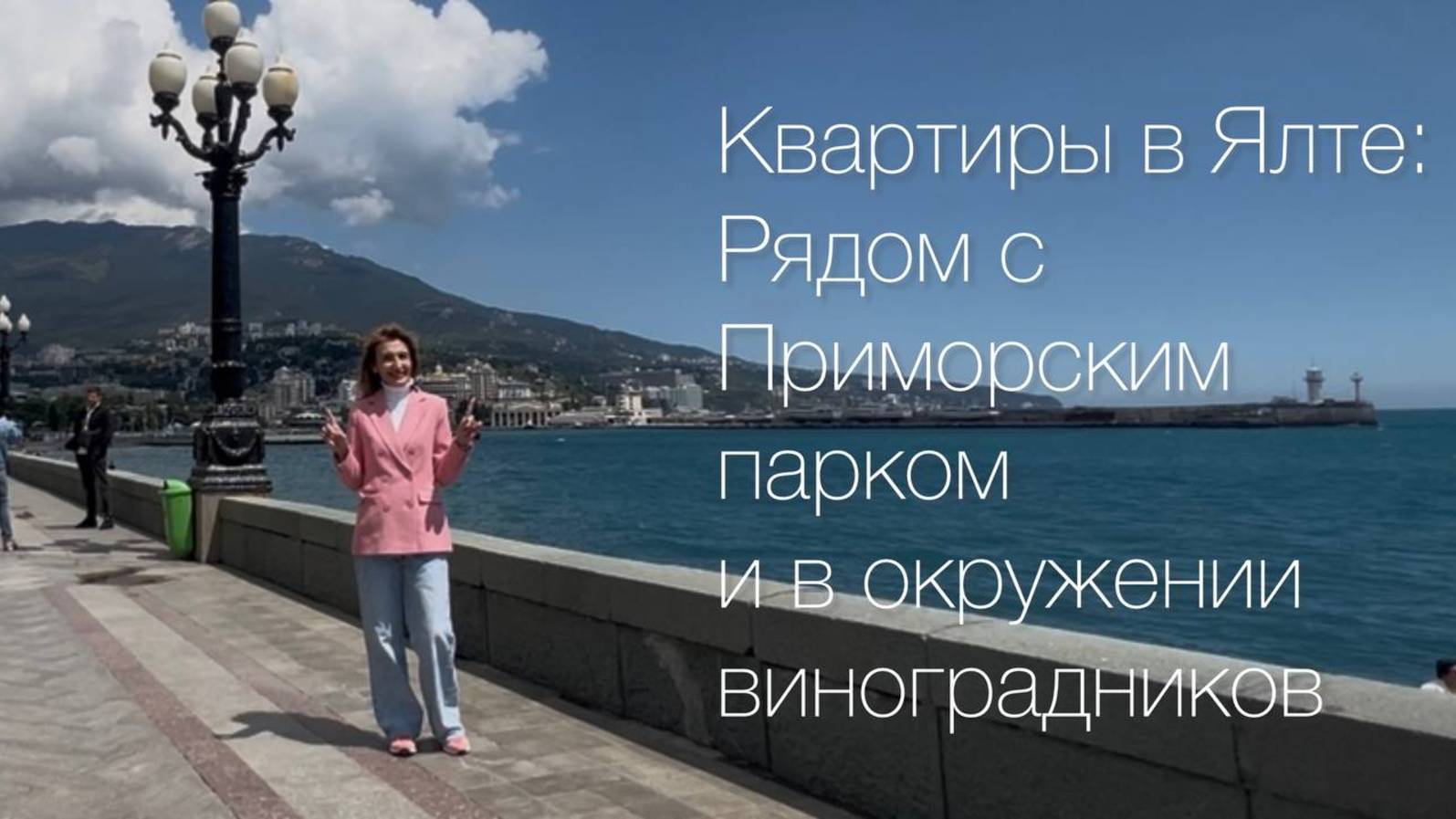 Квартиры в Ялте рядом с Приморским парком в окружении виноградников и моря