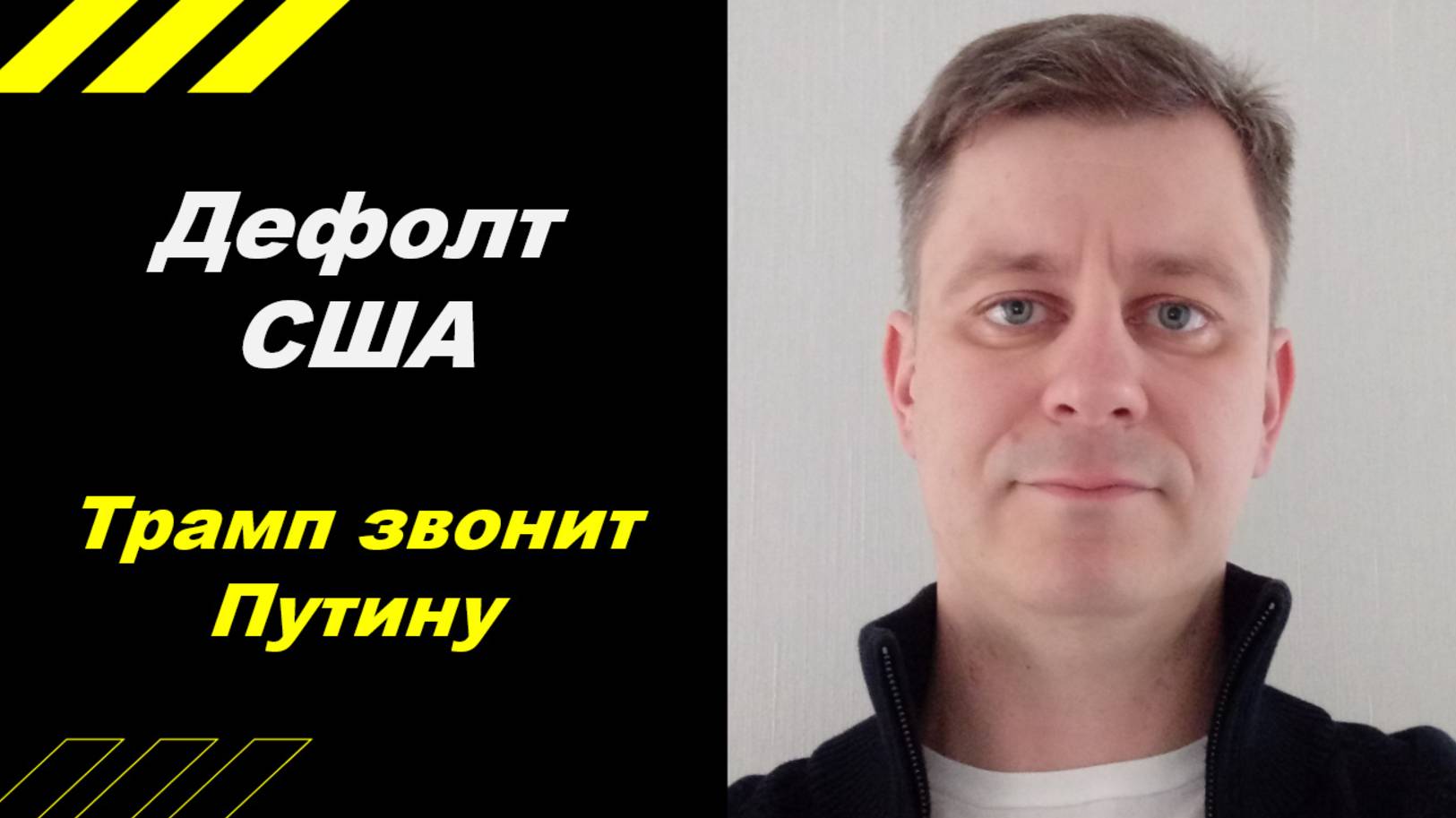 Дефолт США. Трамп звонит Путину!!!