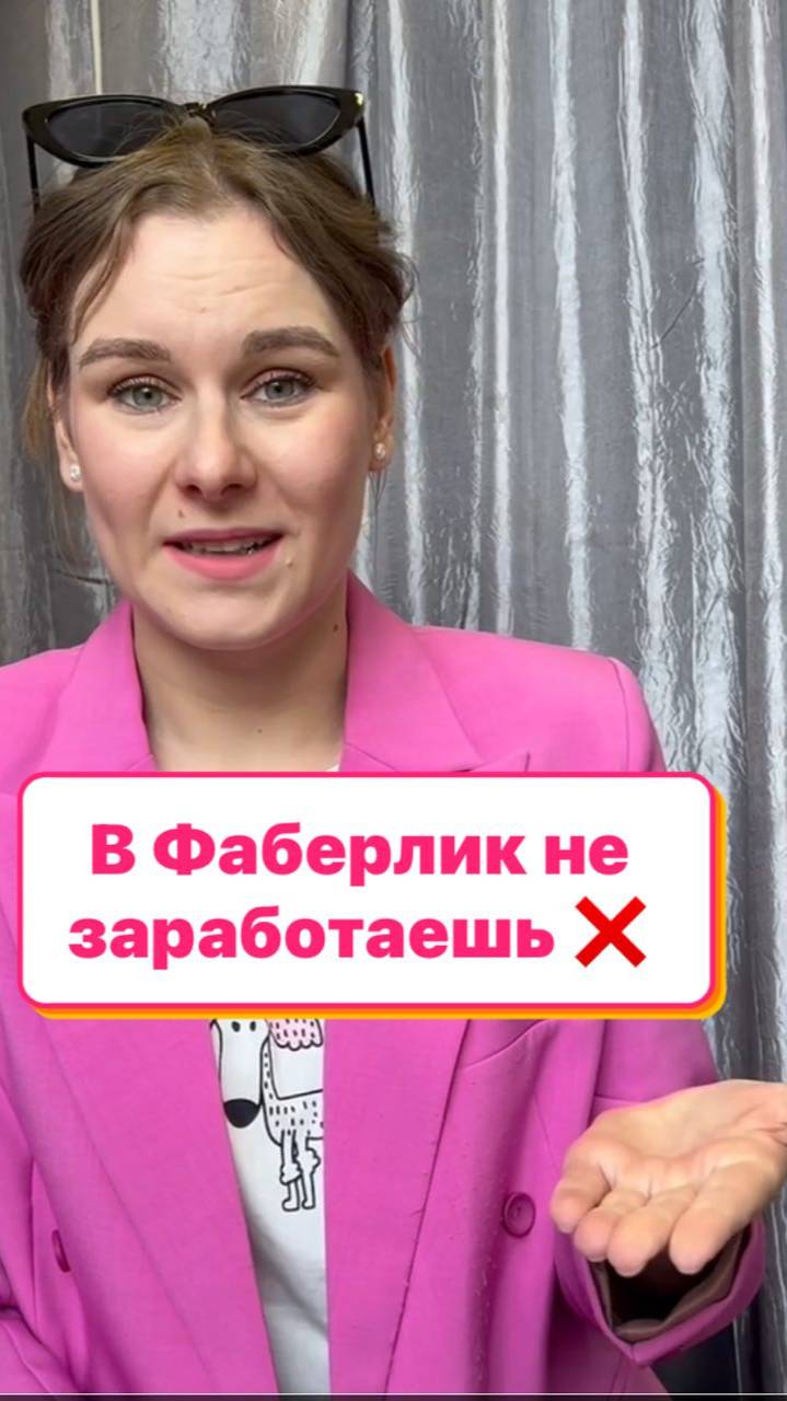 В Фаберлик не заработаешь ❌