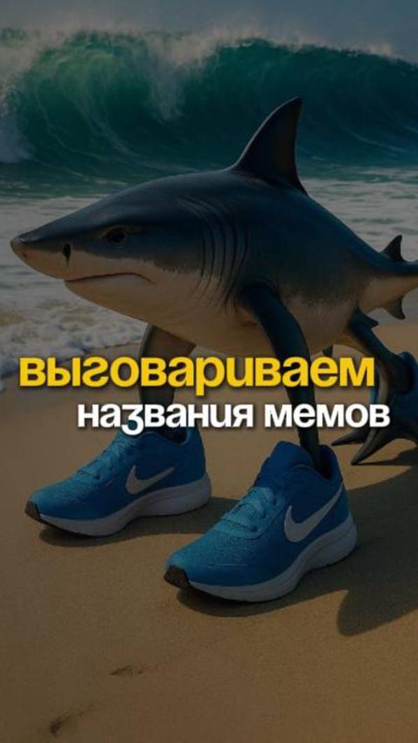 Выговариваем абсурдные названия итальянских животных-мемов