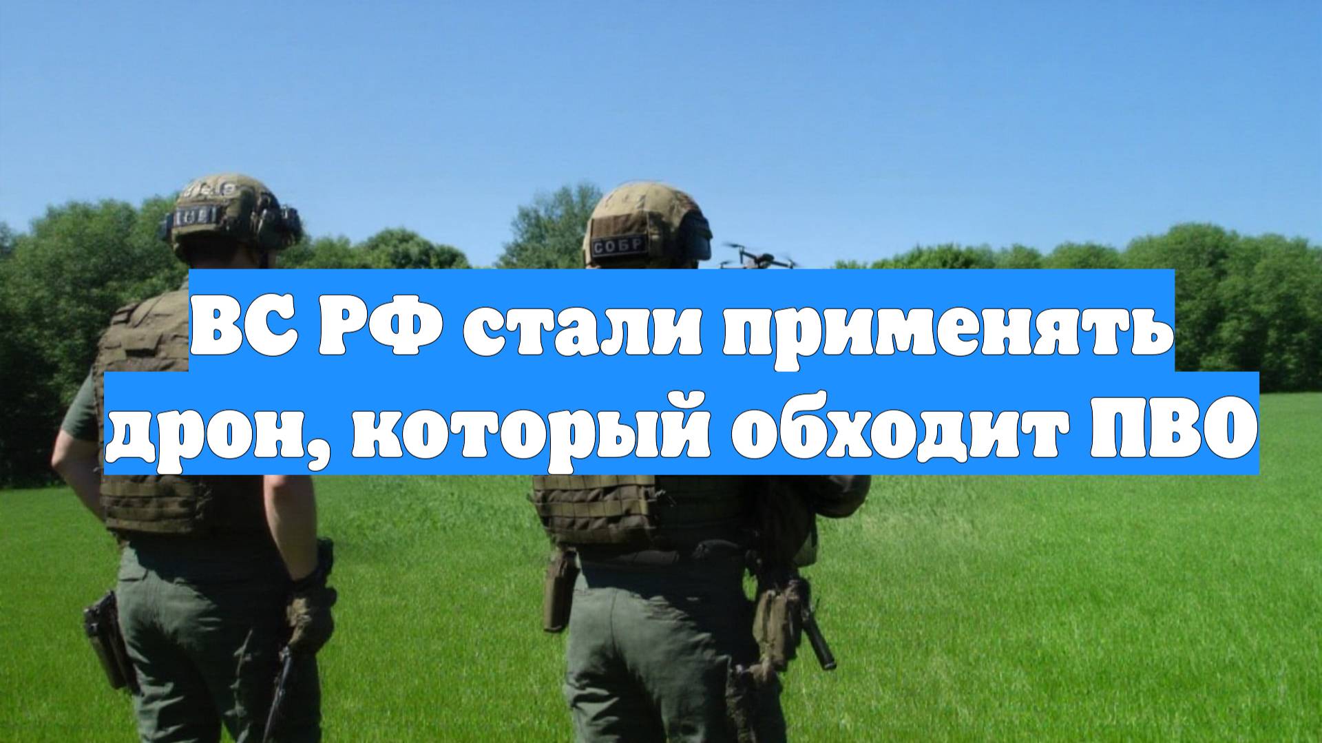 ВС РФ стали применять дрон, который обходит ПВО