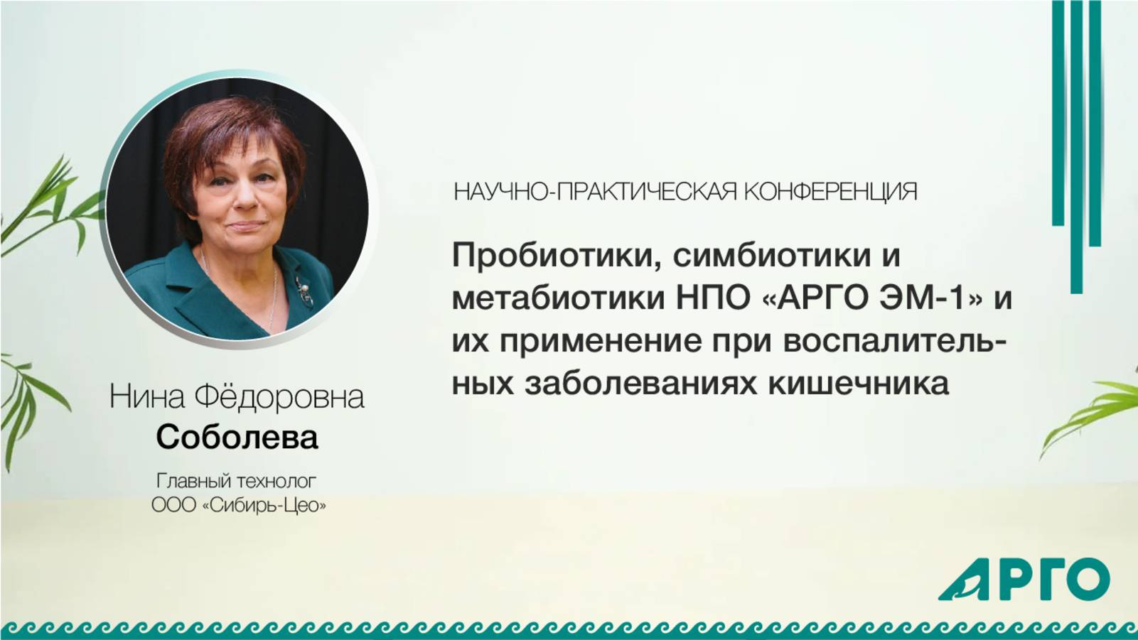 Главный технолог ООО «Сибирь-Цео»
Нина Фёдоровна Соболева
