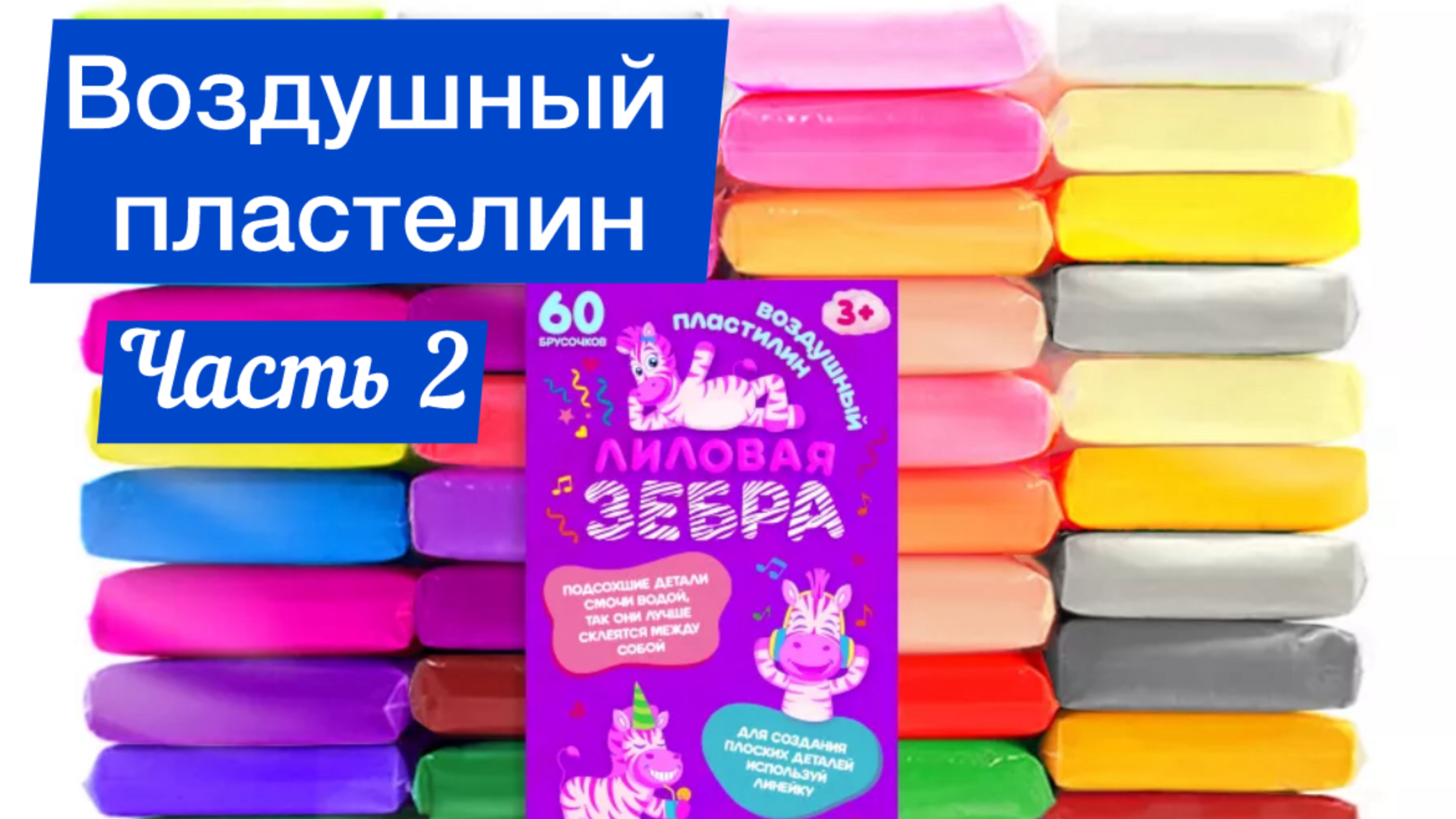 Воздушный пластилин. Часть 2