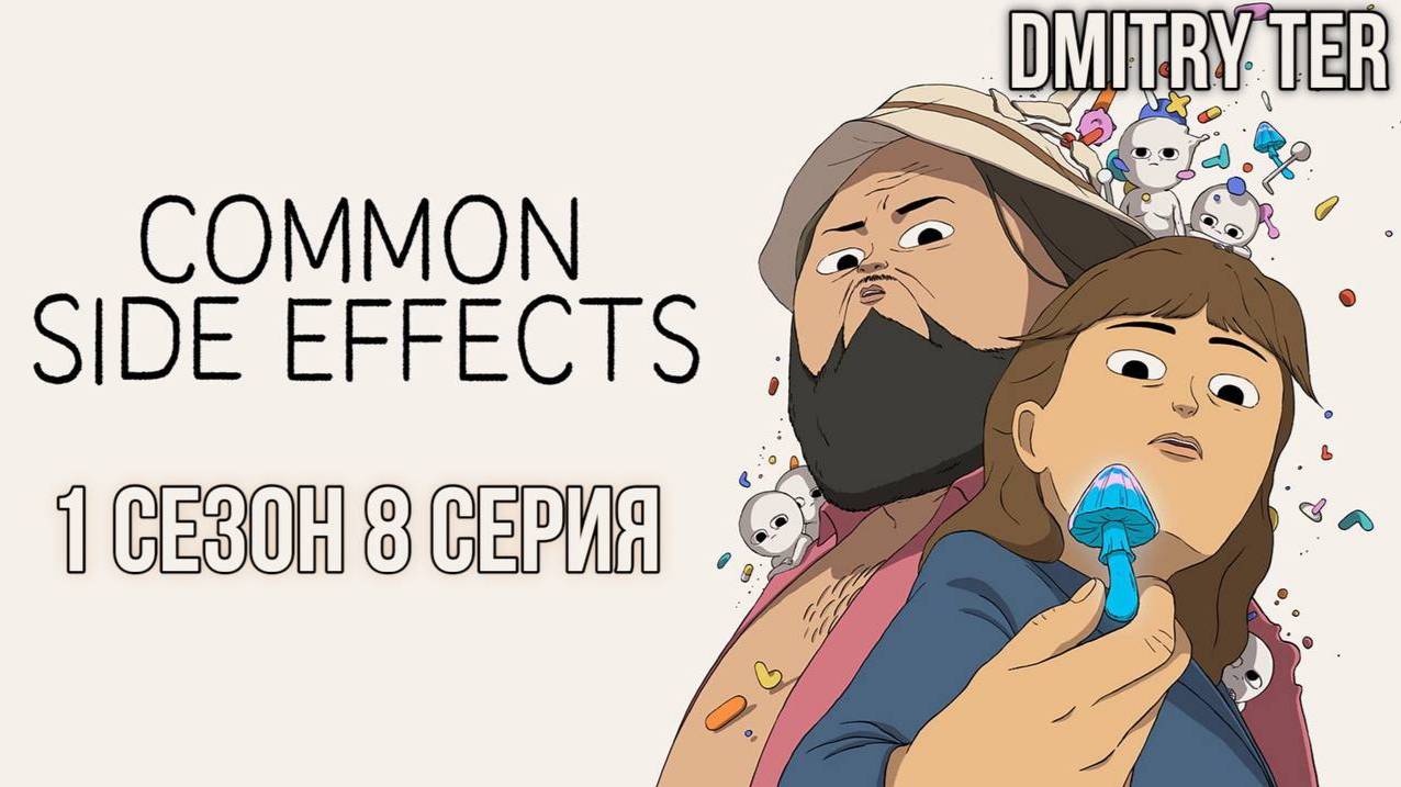 Частые побочные явления | 1 сезон | 8 серия | Озвучка DMITRY TER