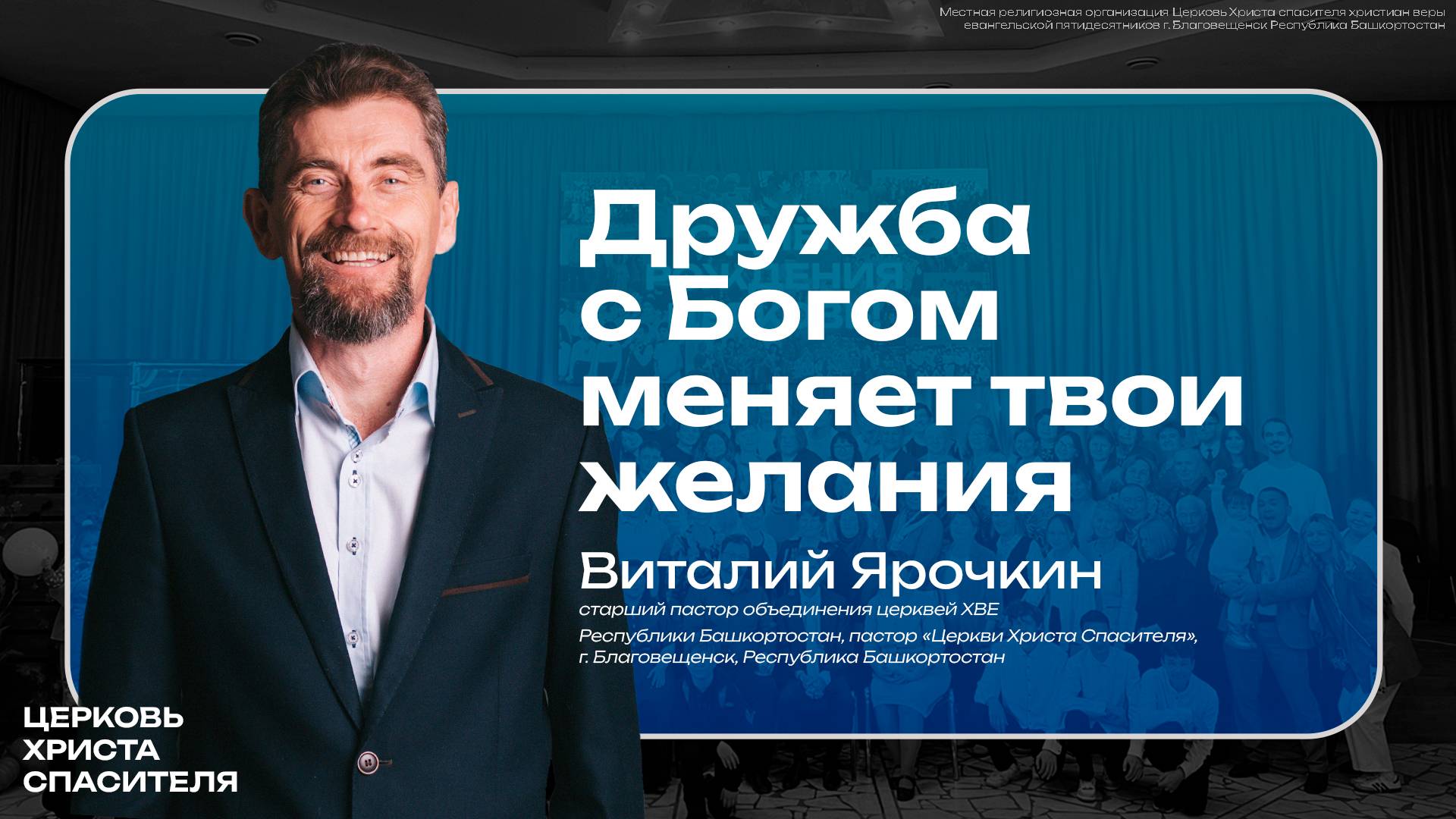 Виталий Ярочкин " Дружба с Богом меняет твои желания "
(18 мая 2025)  г. Благовещенск РБ