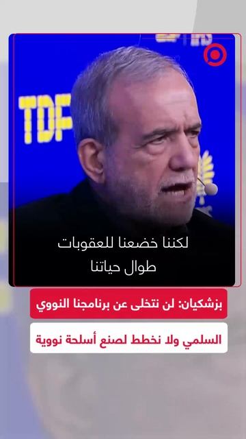 بزشكيان_ لن نتخلى أبدا عن برنامجنا النووي السلمي فليأتوا ويفتشوا نحن لا نخطط لصنع أسلحة نووية