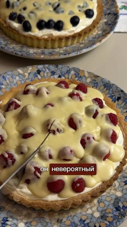 Тарт❤️ Самый вкусный тарт