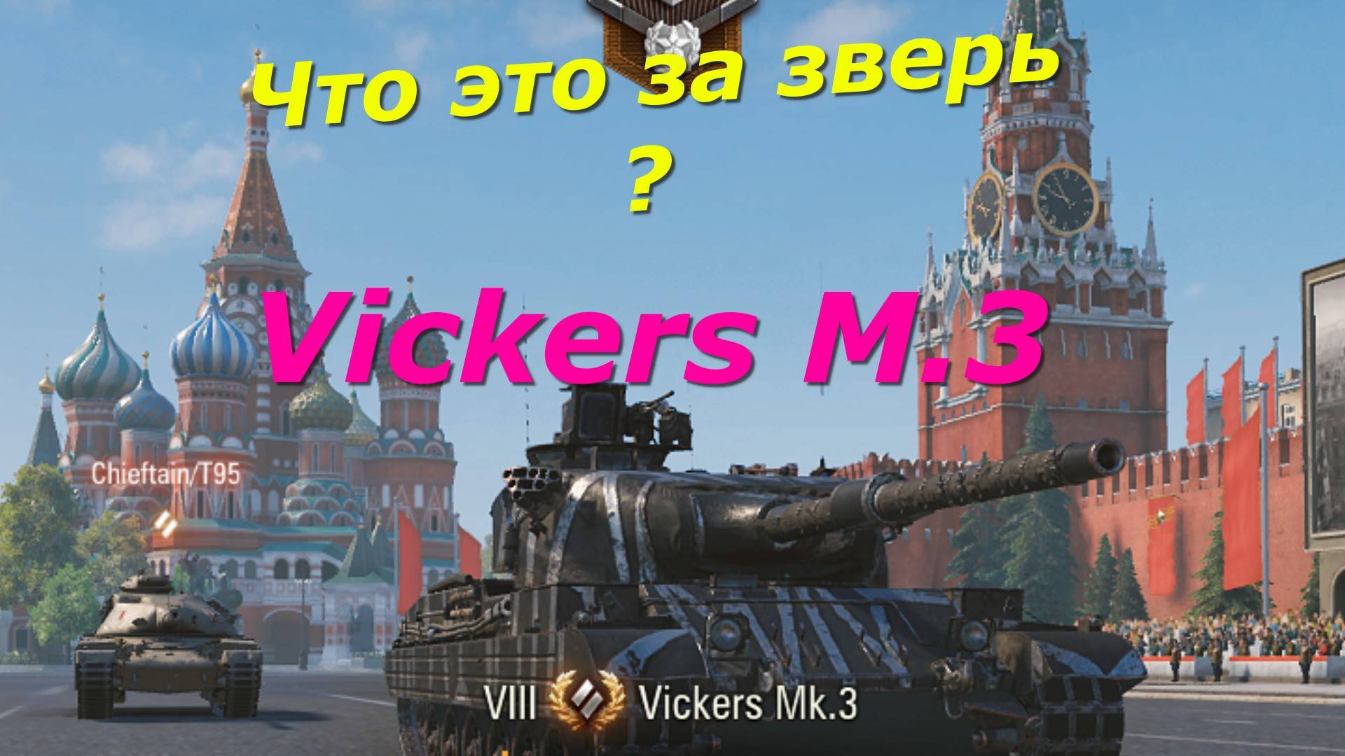 Танки   ! Тестирую Vickers Mk.3