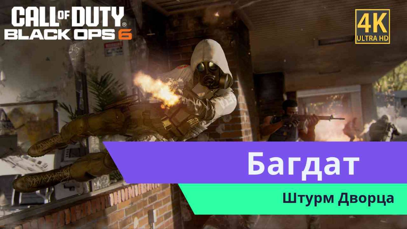 Call of Duty Black Ops 6  Часть 4