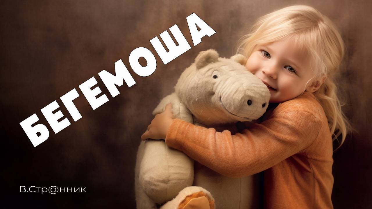 Бегемоша