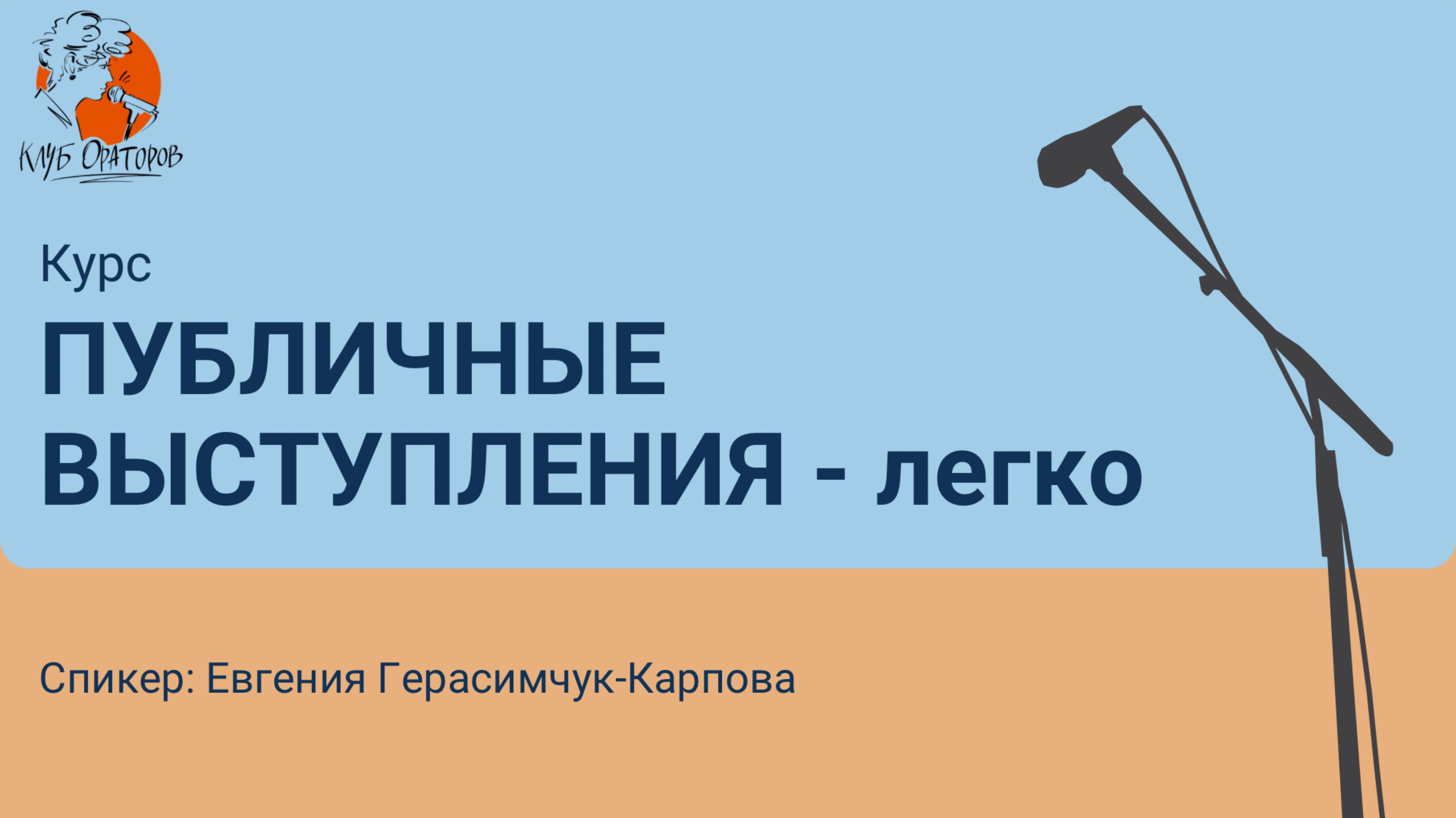 10. Почему зритель уходит. Онлайн курс по публичным выступлениям.