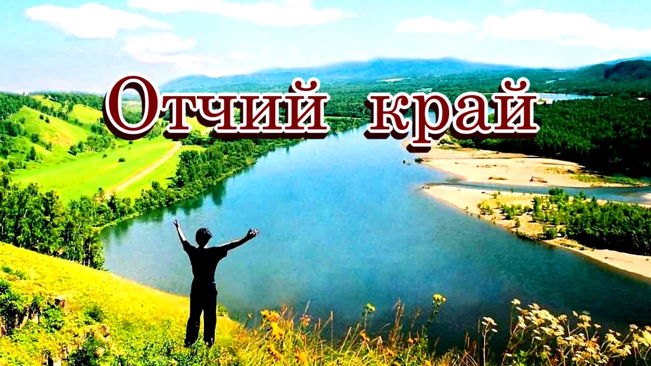 «Отчий край» - Песня о малой родине на стихи Лидии Тагановой