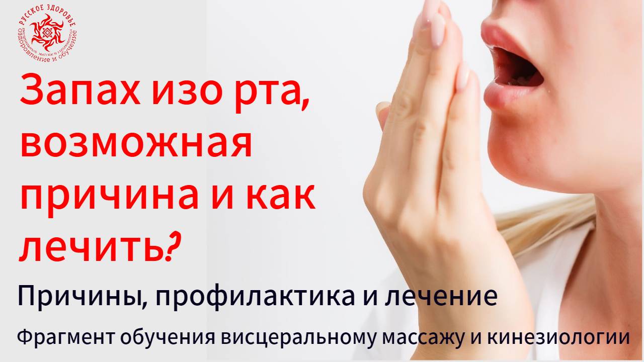 Запах изо рта, возможная причина и как лечить? Илеоцекальный клапан. Фрагмент обучения