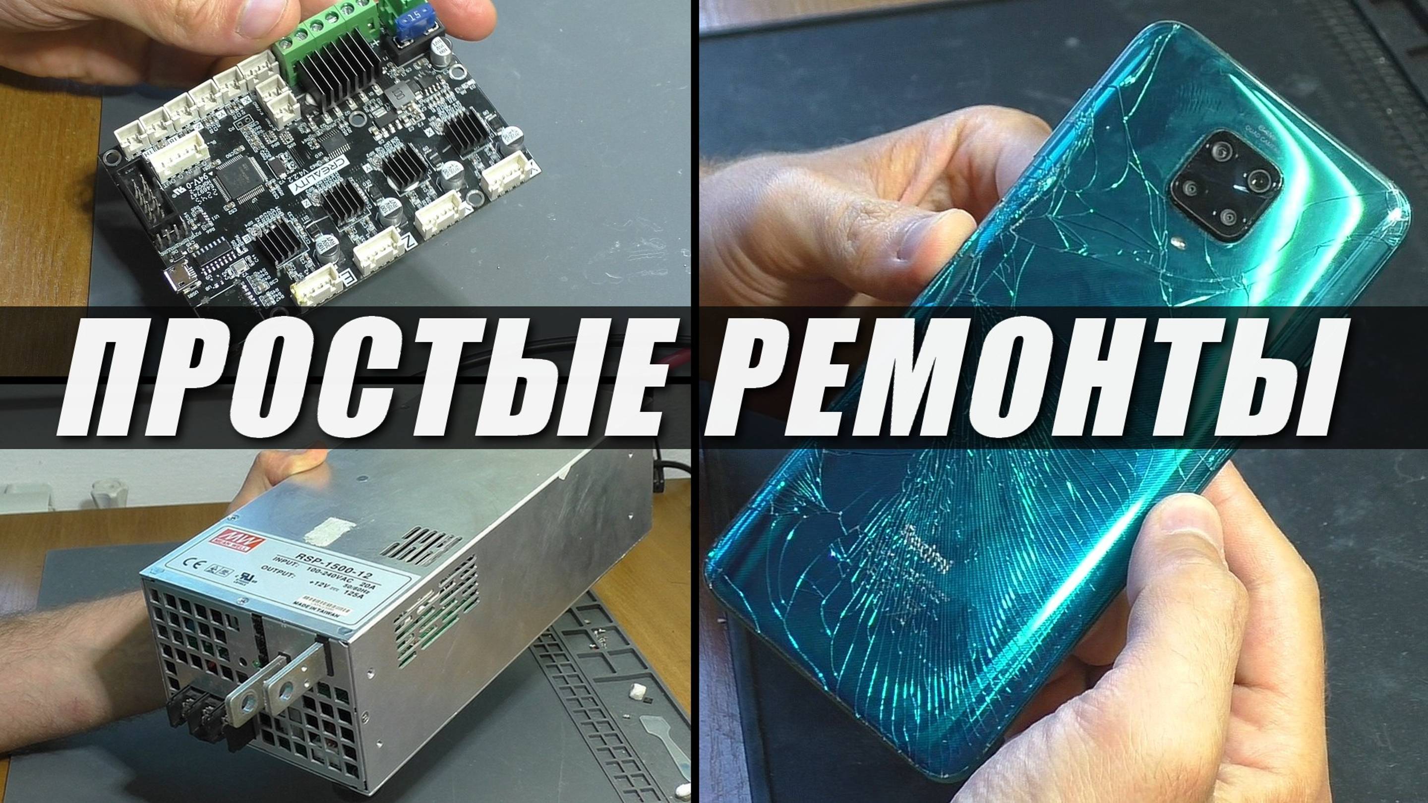 ПРОСТЫЕ РЕМОНТЫ: Смартфон Redmi Note 9 Pro / БП Mean Well RSP-1500-12 / Плата от 3Д принтера