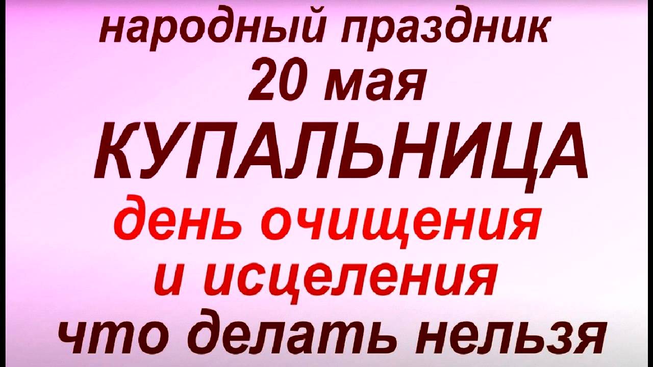 20 мая народный праздник Купальница. Народные приметы и традиции. Что можно и нельзя делать