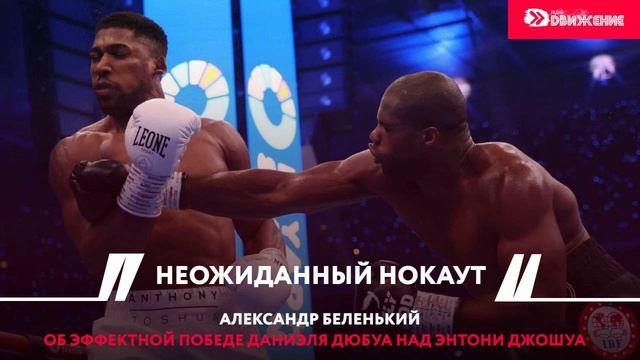 А.Беленький. Неожиданный нокаут