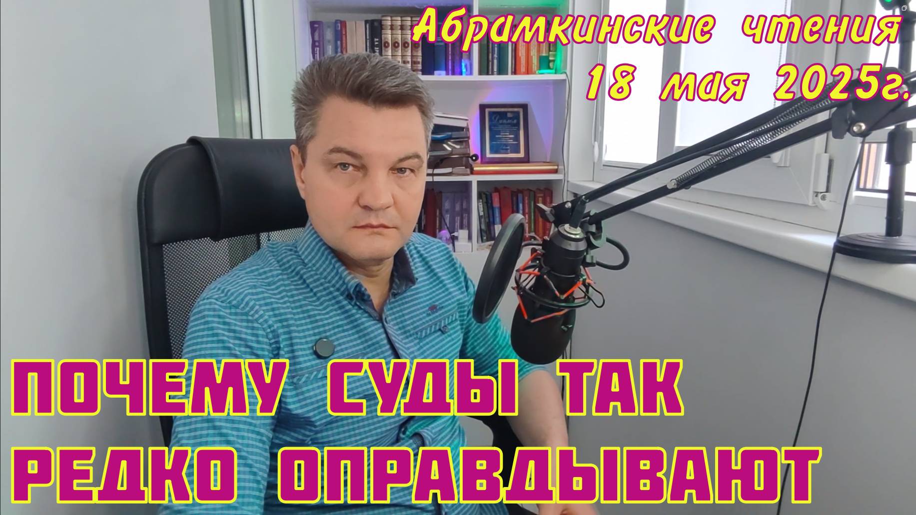 Некоторые причины малого числа оправдательных приговоров | Абрамкинские чтения 18 мая 2025г.