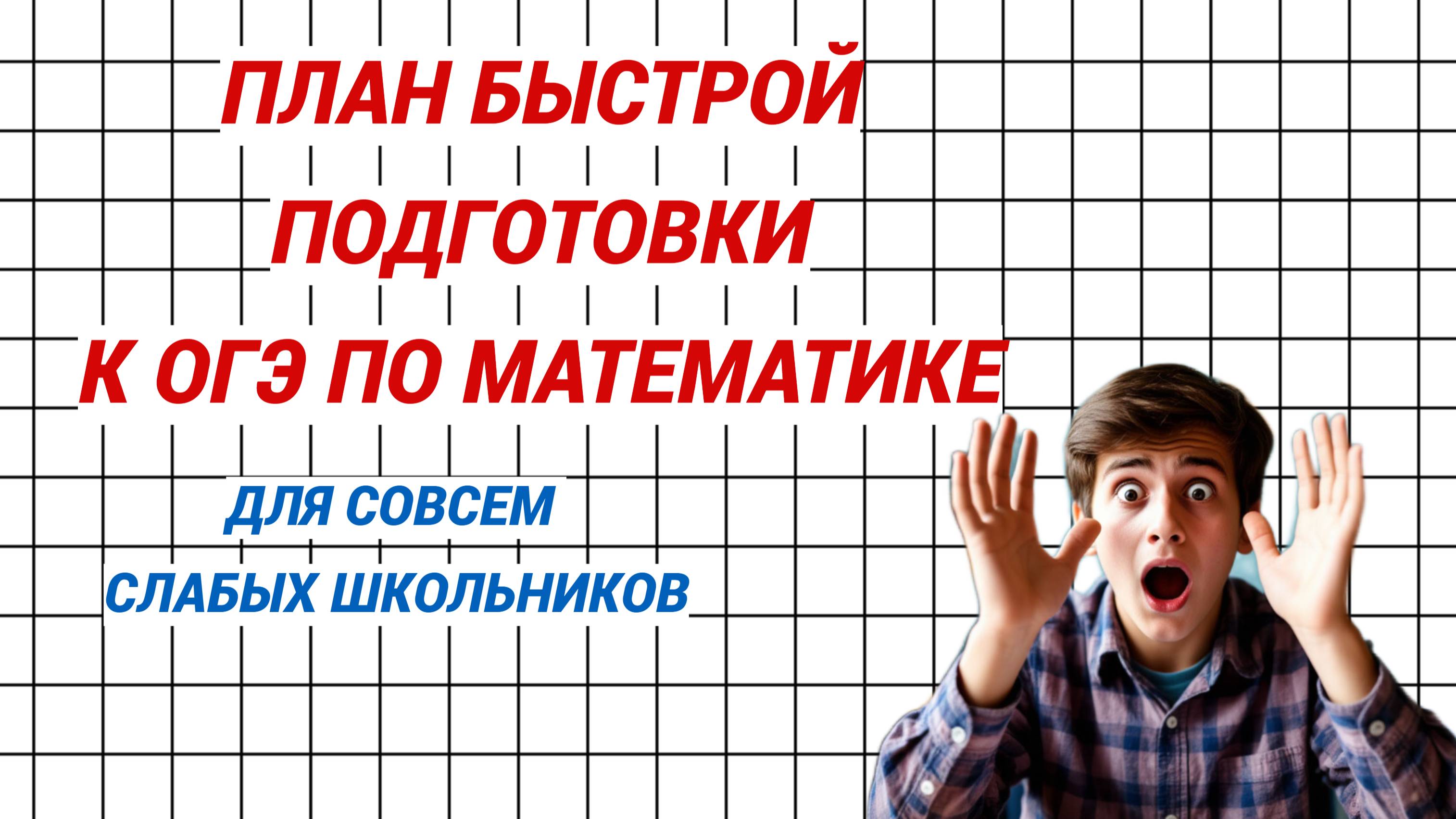 План подготовки к ОГЭ по математике для совсем слабых учеников