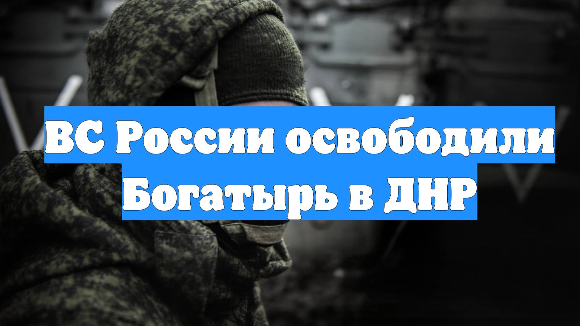 ВС России освободили Богатырь в ДНР