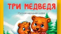 Сказки - Маша и Три Медведя