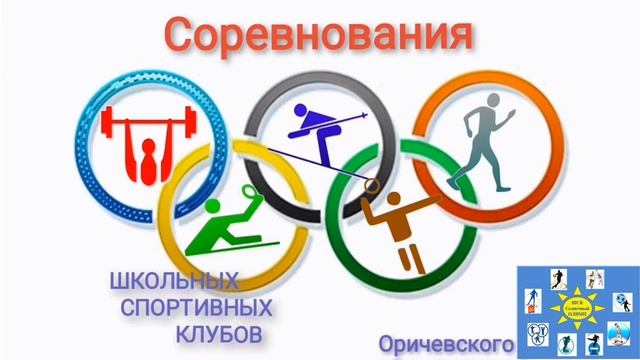 Школьный спортивный клуб «Солнечный Олимп»