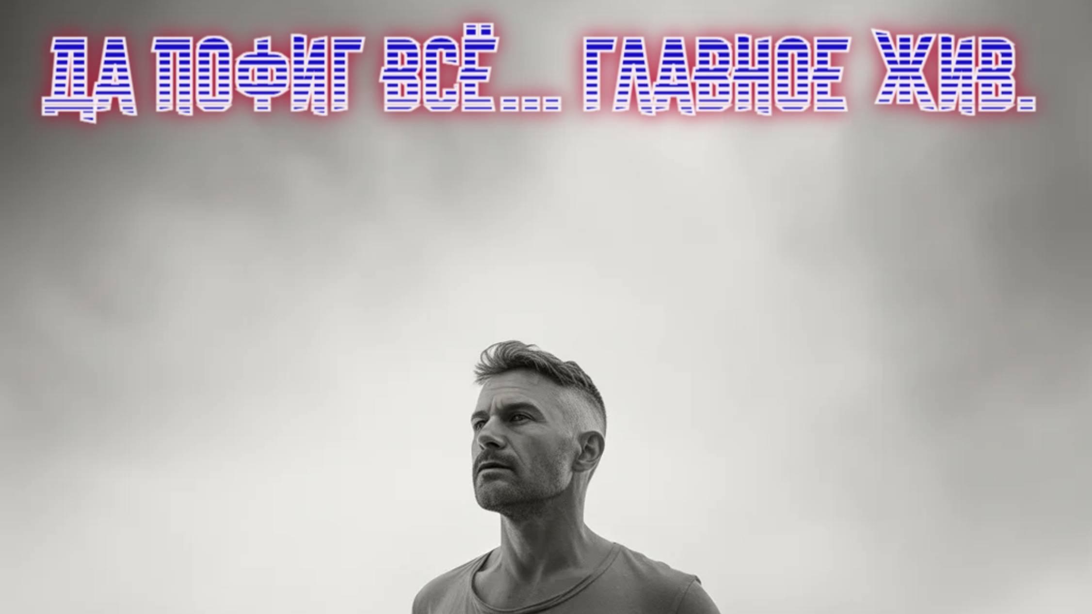 Да пофиг всё... Главное жив. 
Глубоким хаусом о жизни. Премьера!