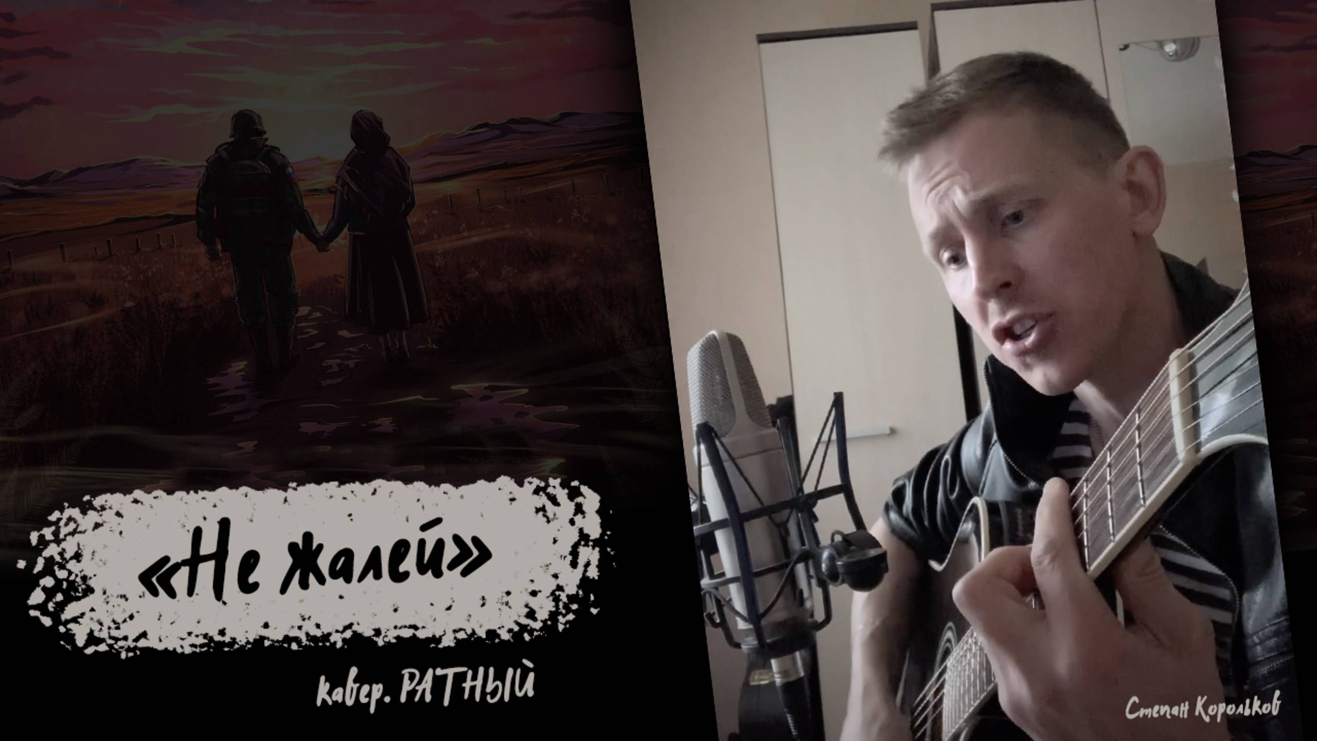 "Не жалей" под гитару / Степан Корольков (кавер. РАТНЫЙ)