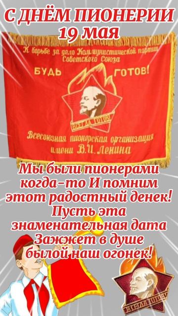 С днем пионерии