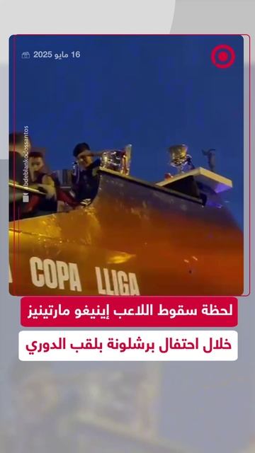 لاعب برشلونة يسقط داخل الباص أثناء الاحتفال بلقبي الدوري والكأس الإسبانيين