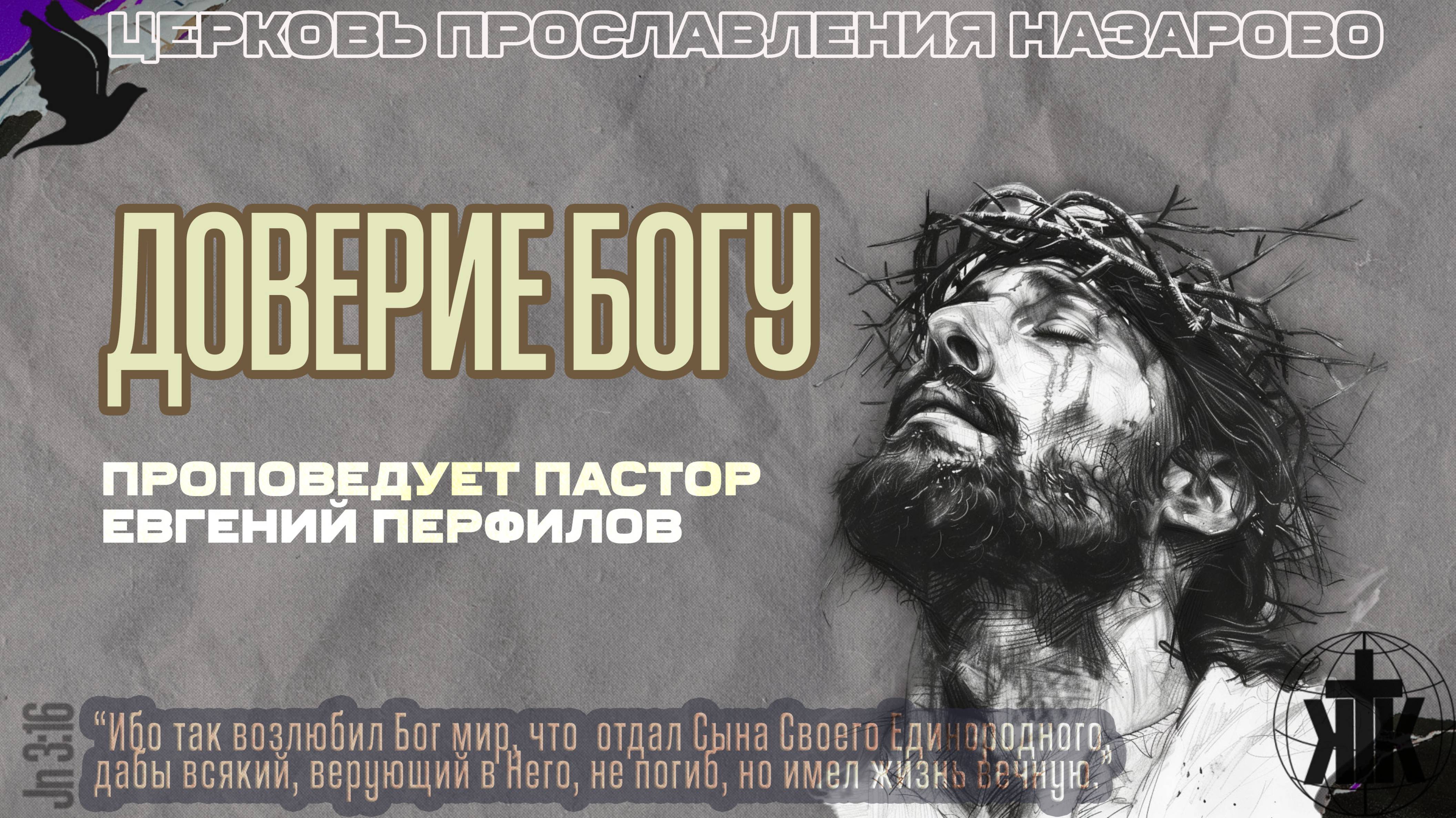 Воскресное служение 18.05.25. Доверие Богу. Пастор Евгений Перфилов