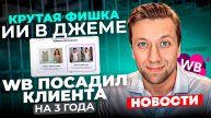 Новости Вайлдберриз: ТУРБО доставка за 39 руб, ИИ в Джеме делает инфографику, КОГО ПОСАДЯТ?
