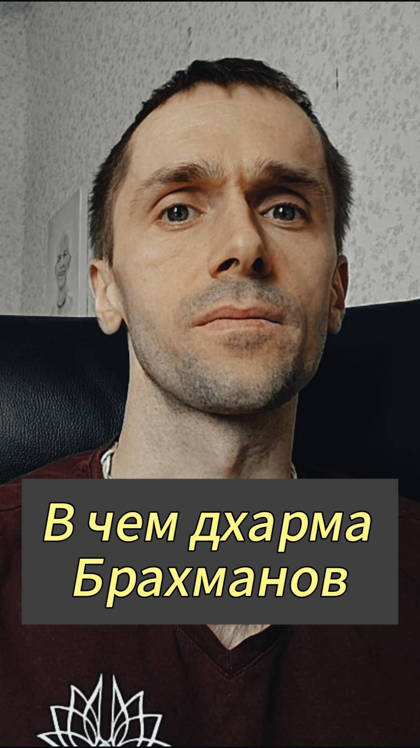 В чем дхарма Брахманов
